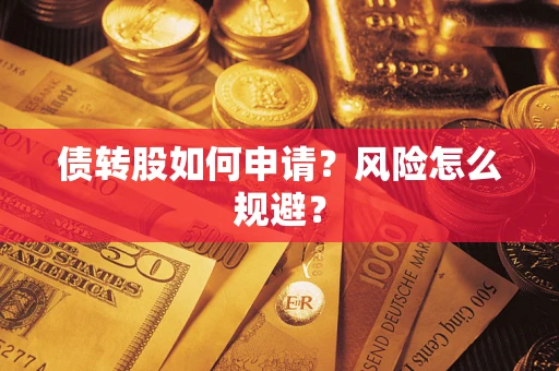 济南债转股如何申请？风险怎么规避？