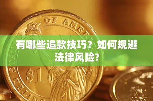 济南有哪些追款技巧？如何规避法律风险?