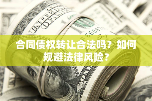 济南合同债权转让合法吗？如何规避法律风险？
