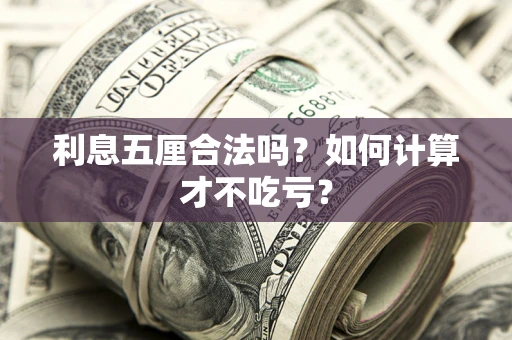 济南利息五厘合法吗？如何计算才不吃亏？