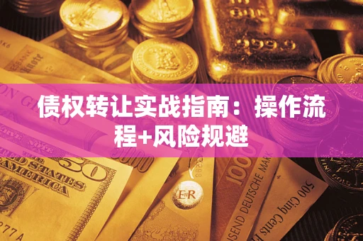 济南债权转让实战指南：操作流程+风险规避