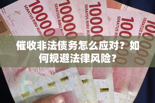 济南催收非法债务怎么应对？如何规避法律风险？