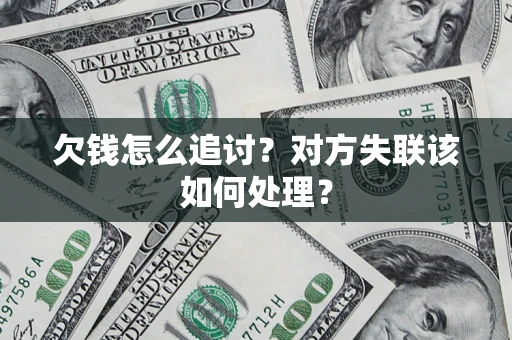 济南欠钱怎么追讨？对方失联该如何处理？