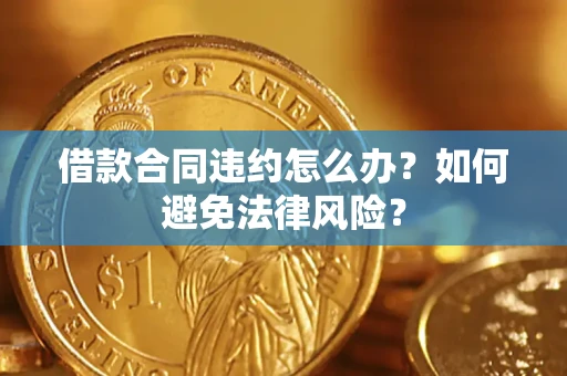 济南借款合同违约怎么办？如何避免法律风险？
