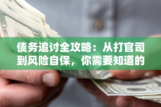 济南债务追讨全攻略：从打官司到风险自保，你需要知道的法律智慧