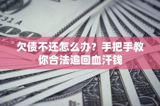 济南欠债不还怎么办?手把手教你合法追回血汗钱 济南欠债不还怎么办?手把手教你合法追回血汗钱