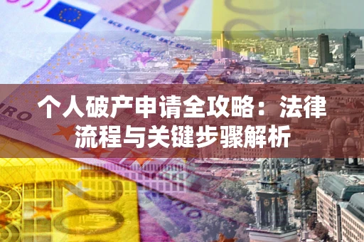 济南个人破产申请全攻略：法律流程与关键步骤解析