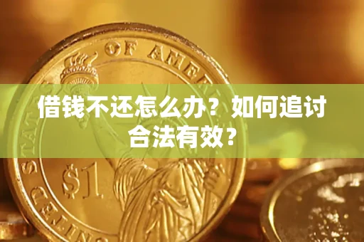 济南借钱不还怎么办？如何追讨合法有效？