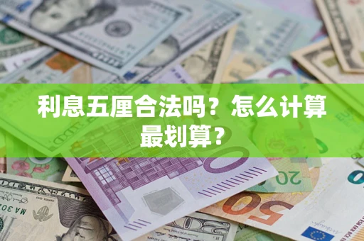 济南利息五厘合法吗？怎么计算最划算？