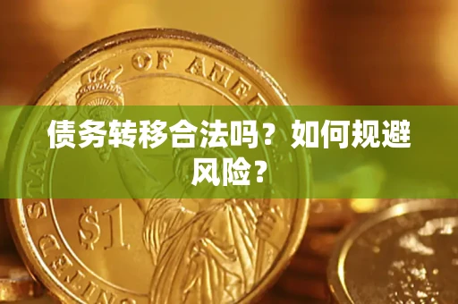 济南债务转移合法吗？如何规避风险？