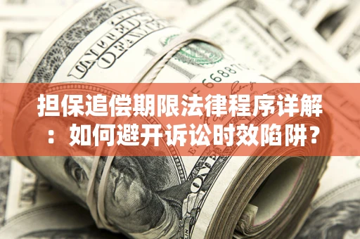 济南担保追偿期限法律程序详解：如何避开诉讼时效陷阱？