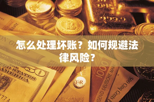济南怎么处理坏账？如何规避法律风险？