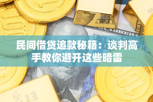 济南民间借贷追款秘籍：谈判高手教你避开这些暗雷
