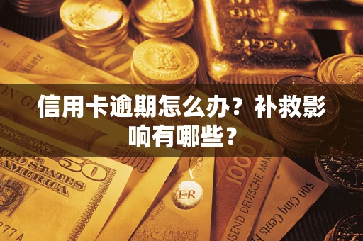 济南信用卡逾期怎么办？补救影响有哪些？