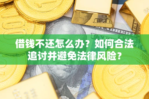 济南借钱不还怎么办？如何合法追讨并避免法律风险？