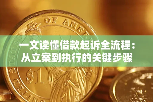 济南一文读懂借款起诉全流程：从立案到执行的关键步骤