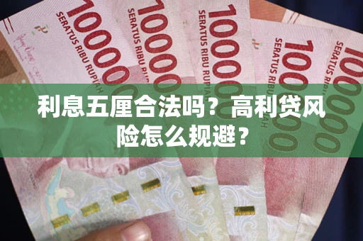 济南利息五厘合法吗？高利贷风险怎么规避？