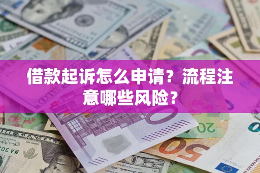 济南借款起诉怎么申请？流程注意哪些风险？