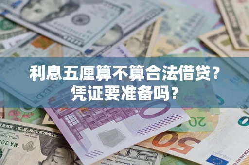 济南利息五厘算不算合法借贷？凭证要准备吗？