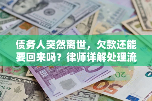 济南债务人突然离世，欠款还能要回来吗？律师详解处理流程