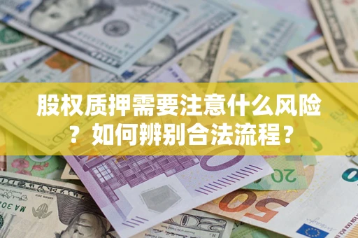 济南股权质押需要注意什么风险？如何辨别合法流程？