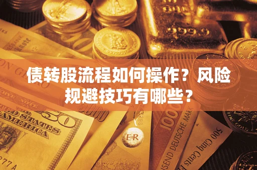 济南债转股流程如何操作？风险规避技巧有哪些？