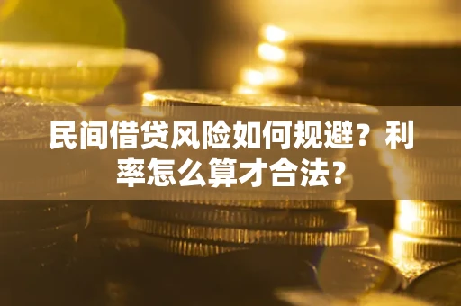 济南民间借贷风险如何规避？利率怎么算才合法？
