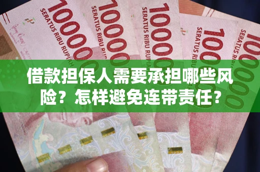 济南借款担保人需要承担哪些风险？怎样避免连带责任？