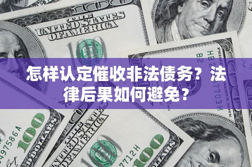 济南怎样认定催收非法债务？法律后果如何避免？