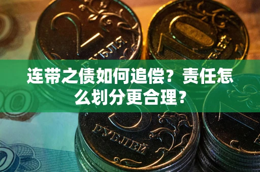 济南连带之债如何追偿？责任怎么划分更合理？