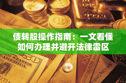 济南债转股操作指南：一文看懂如何办理并避开法律雷区