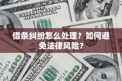 济南借条纠纷怎么处理？如何避免法律风险？