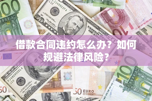 济南借款合同违约怎么办？如何规避法律风险？