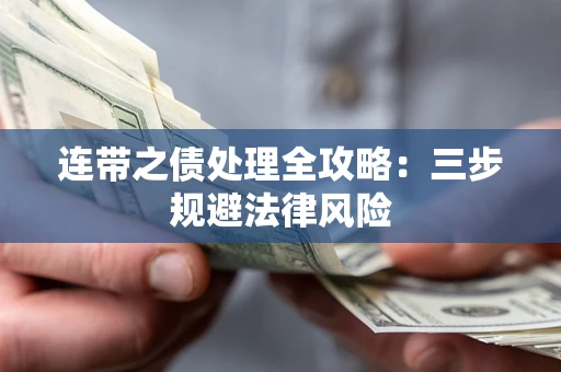济南连带之债处理全攻略：三步规避法律风险