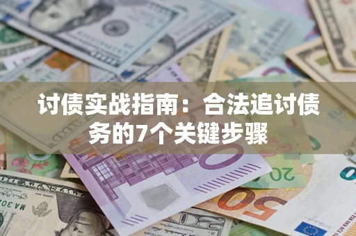 济南讨债实战指南：合法追讨债务的7个关键步骤