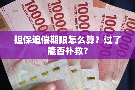 济南担保追偿期限怎么算？过了能否补救？