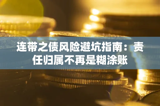 济南连带之债风险避坑指南：责任归属不再是糊涂账