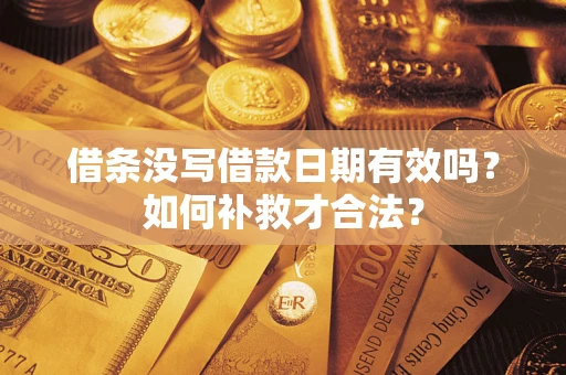 济南借条没写借款日期有效吗？如何补救才合法？
