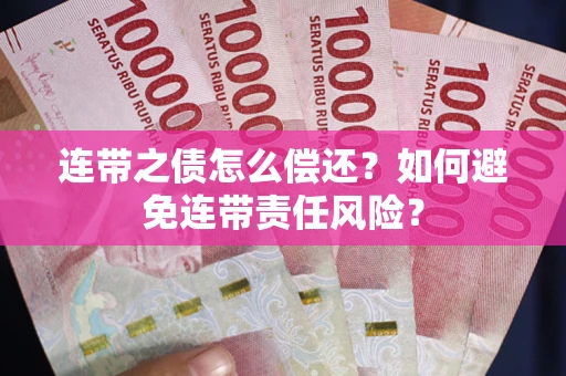 济南连带之债怎么偿还？如何避免连带责任风险？