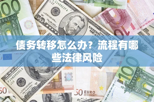 济南债务转移怎么办？流程有哪些法律风险