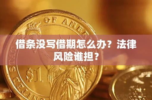 济南借条没写借期怎么办？法律风险谁担？
